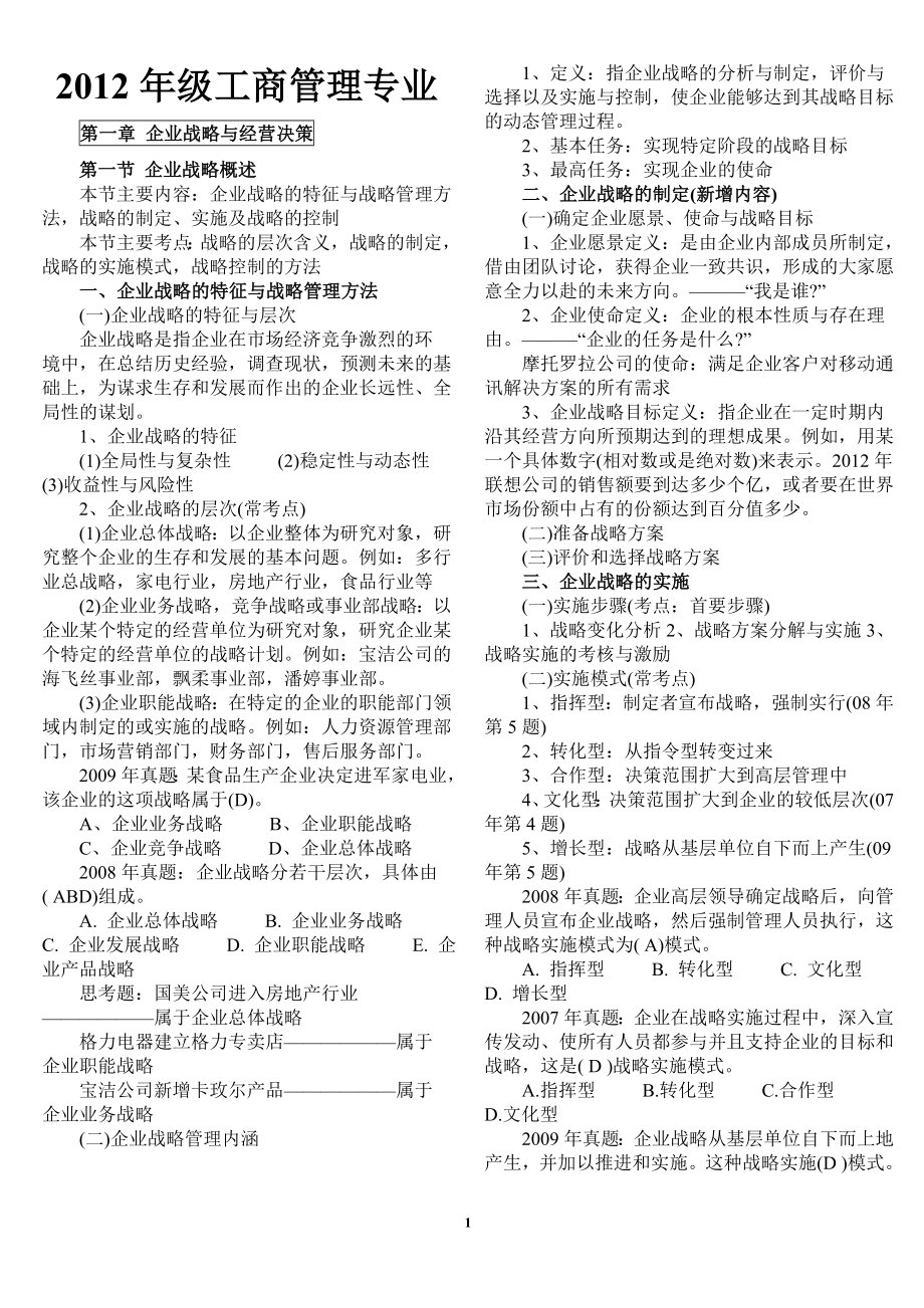 [法律资料]级工商管理专业复习资料.doc_第1页