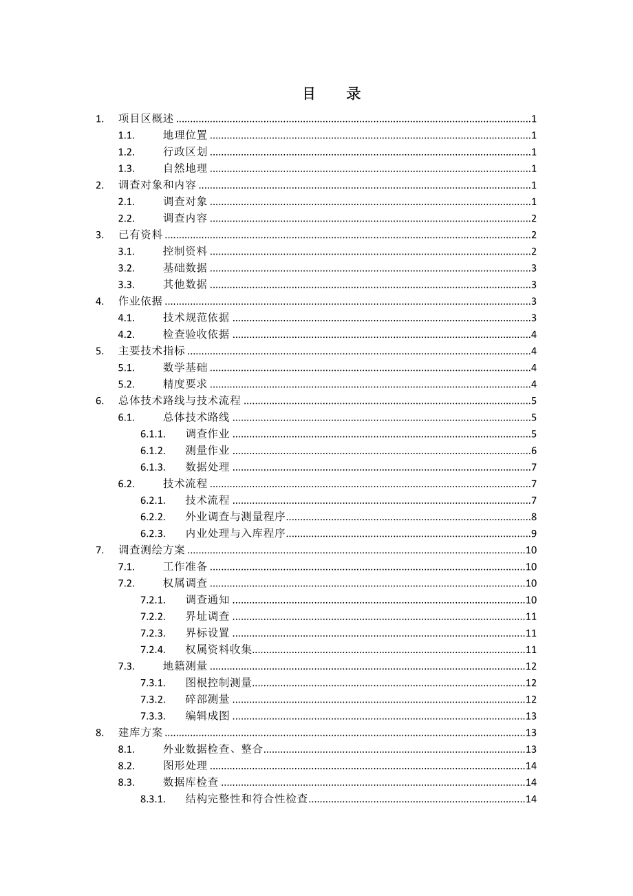 工业用地普查技术方案.doc_第3页