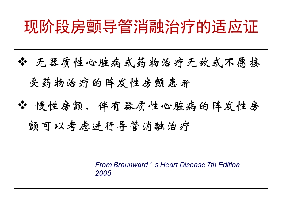 最新2刘屹经导管射频消融治疗围手术期注意事项PPT文档PPT文档.ppt_第1页