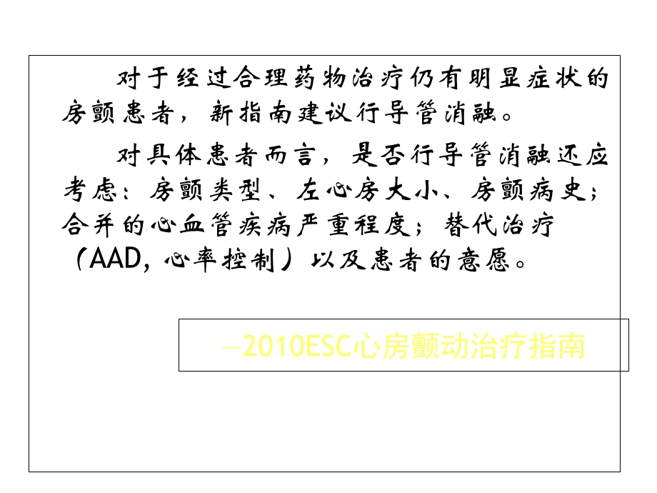 最新2刘屹经导管射频消融治疗围手术期注意事项PPT文档PPT文档.ppt_第2页