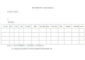 植树节暨单身职工交流活动报名表.docx