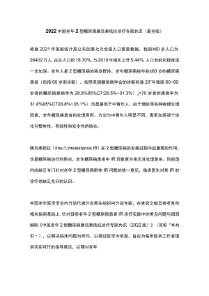 2022中国老年2型糖尿病胰岛素抵抗诊疗专家共识（最全版）.docx