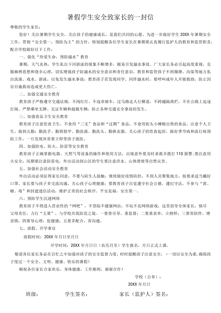 暑假学生安全致家长的一封信.docx_第1页