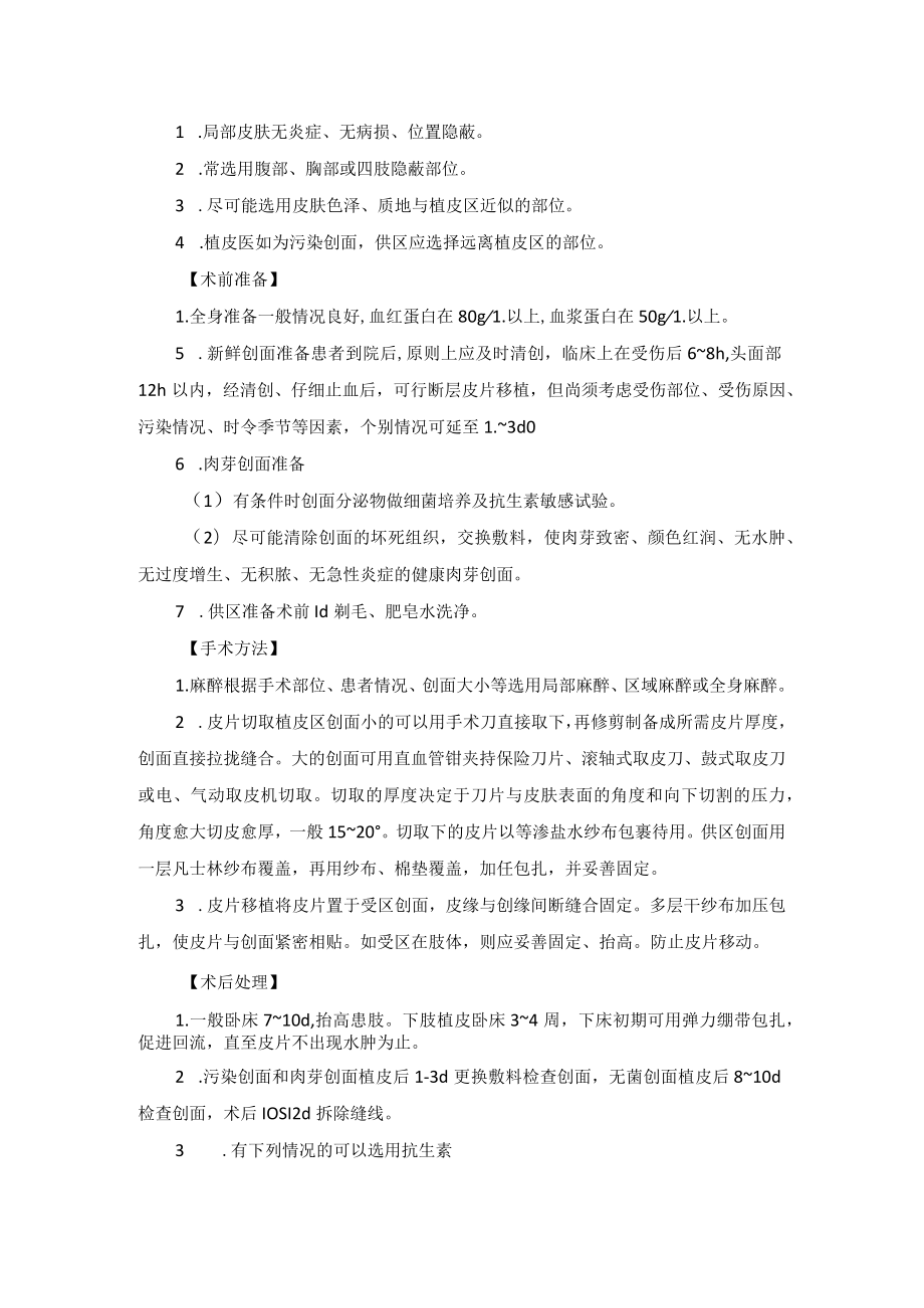 整形外科皮片移植技术操作规范.docx_第2页