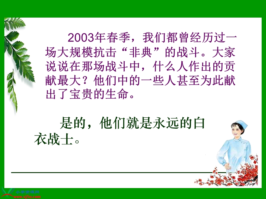 永远的白衣战士PPT课件(苏教版四年级语文下册课件).ppt_第1页