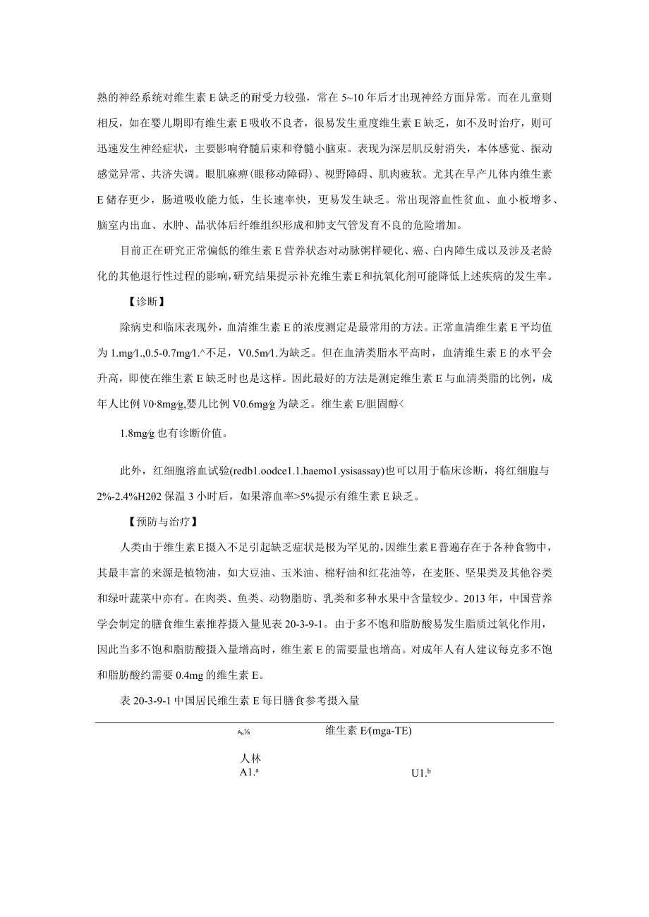 维生素E缺乏症诊疗规范2023版.docx_第2页