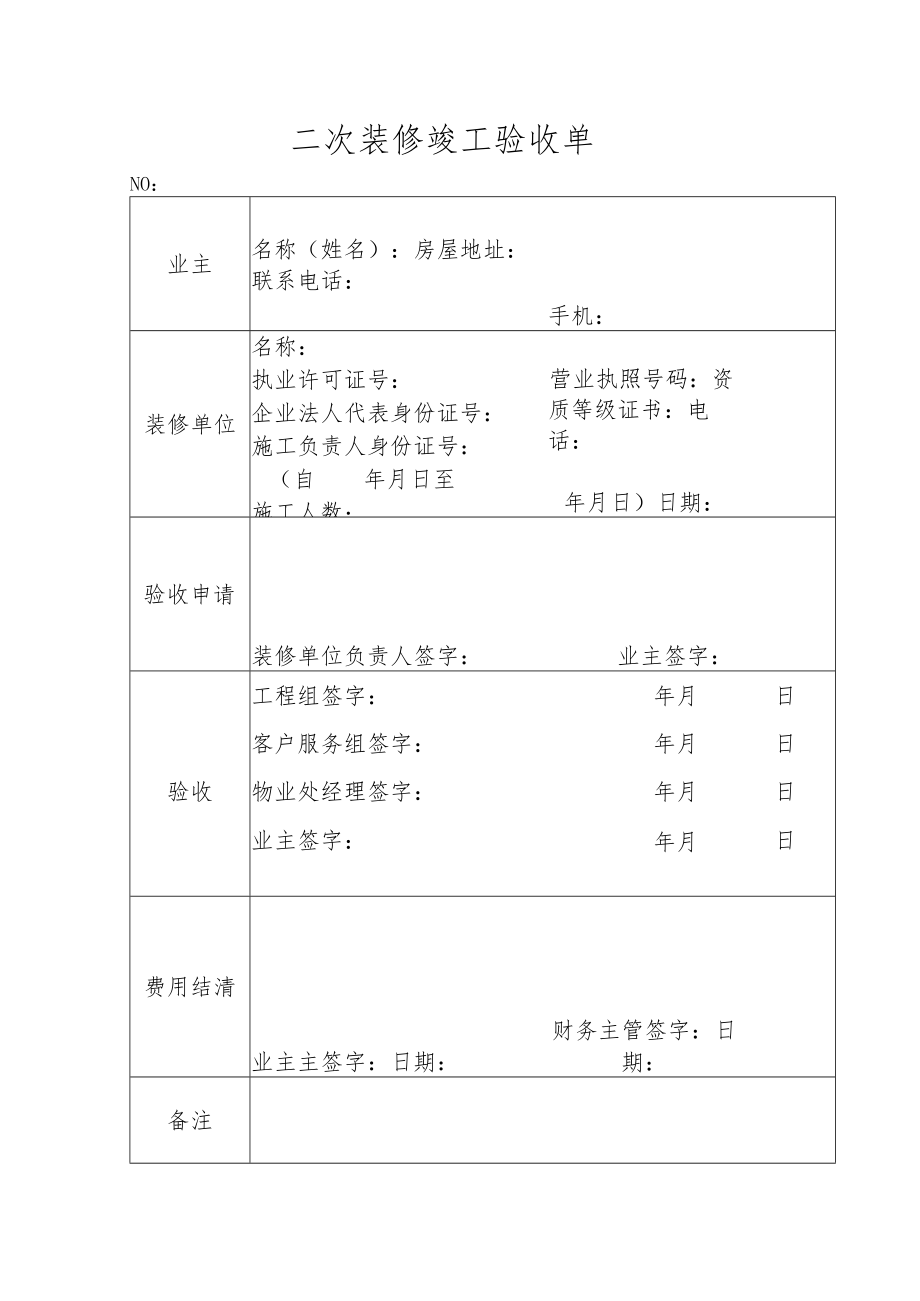 二次装修竣工验收单.docx_第1页