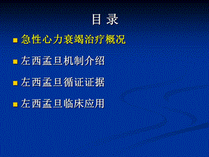 最新jn正性肌力药物新进展左西孟旦注射液临床应用PPT文档.pptx