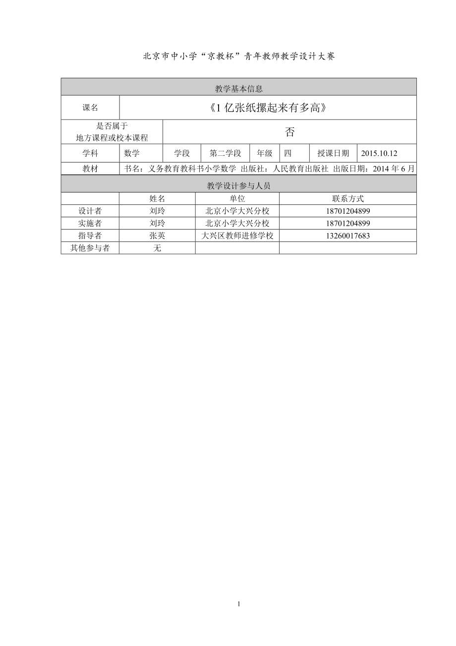 1亿张纸摞起来有多高教学设计大兴区北京小学大兴分校刘玲教学文档.doc_第1页