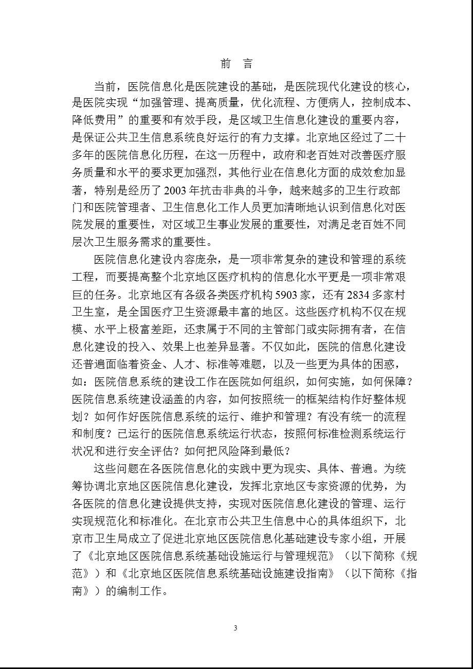 北京地区医院信息系统基础设施运营与管理的方案文档资料.ppt_第2页