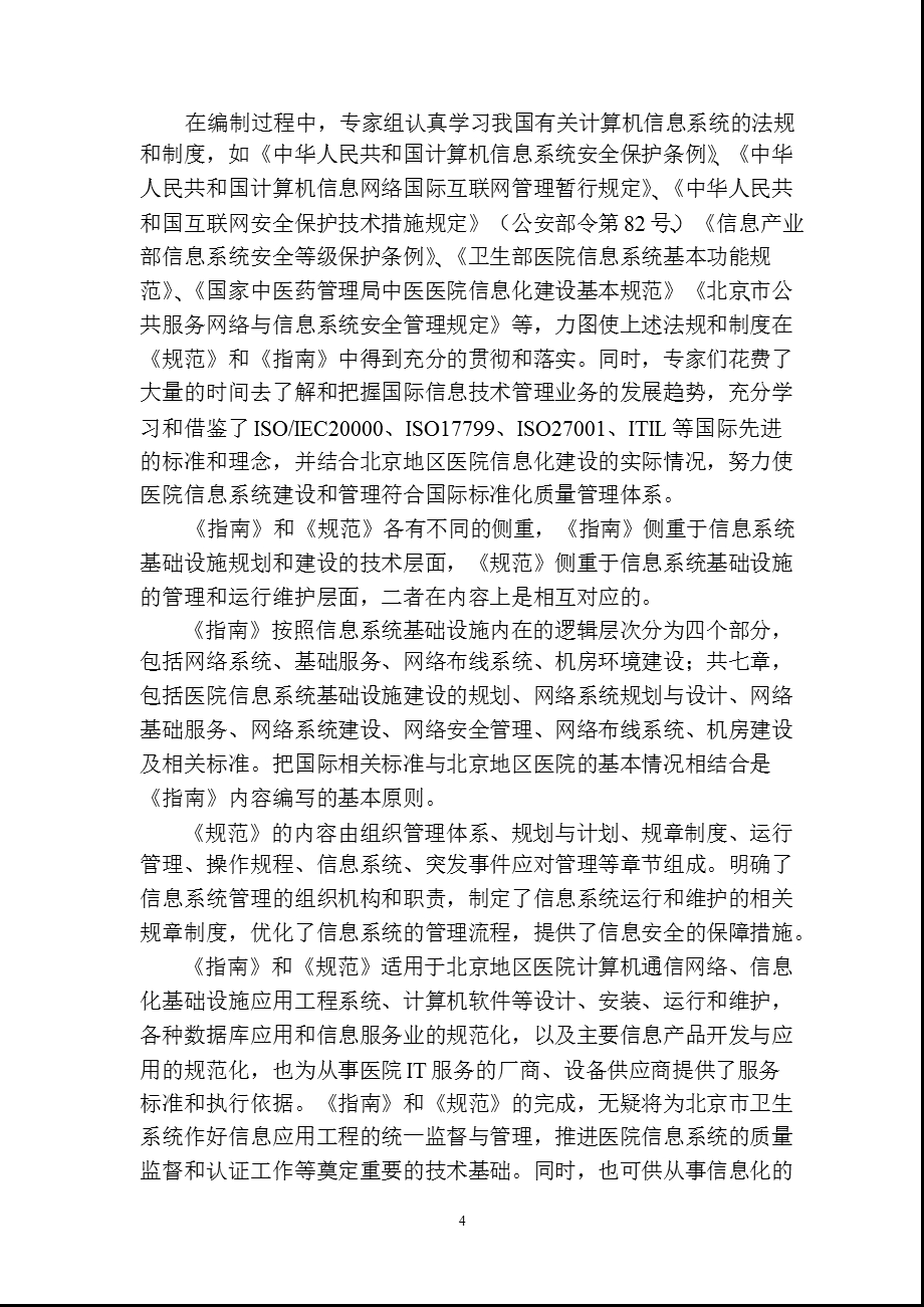 北京地区医院信息系统基础设施运营与管理的方案文档资料.ppt_第3页