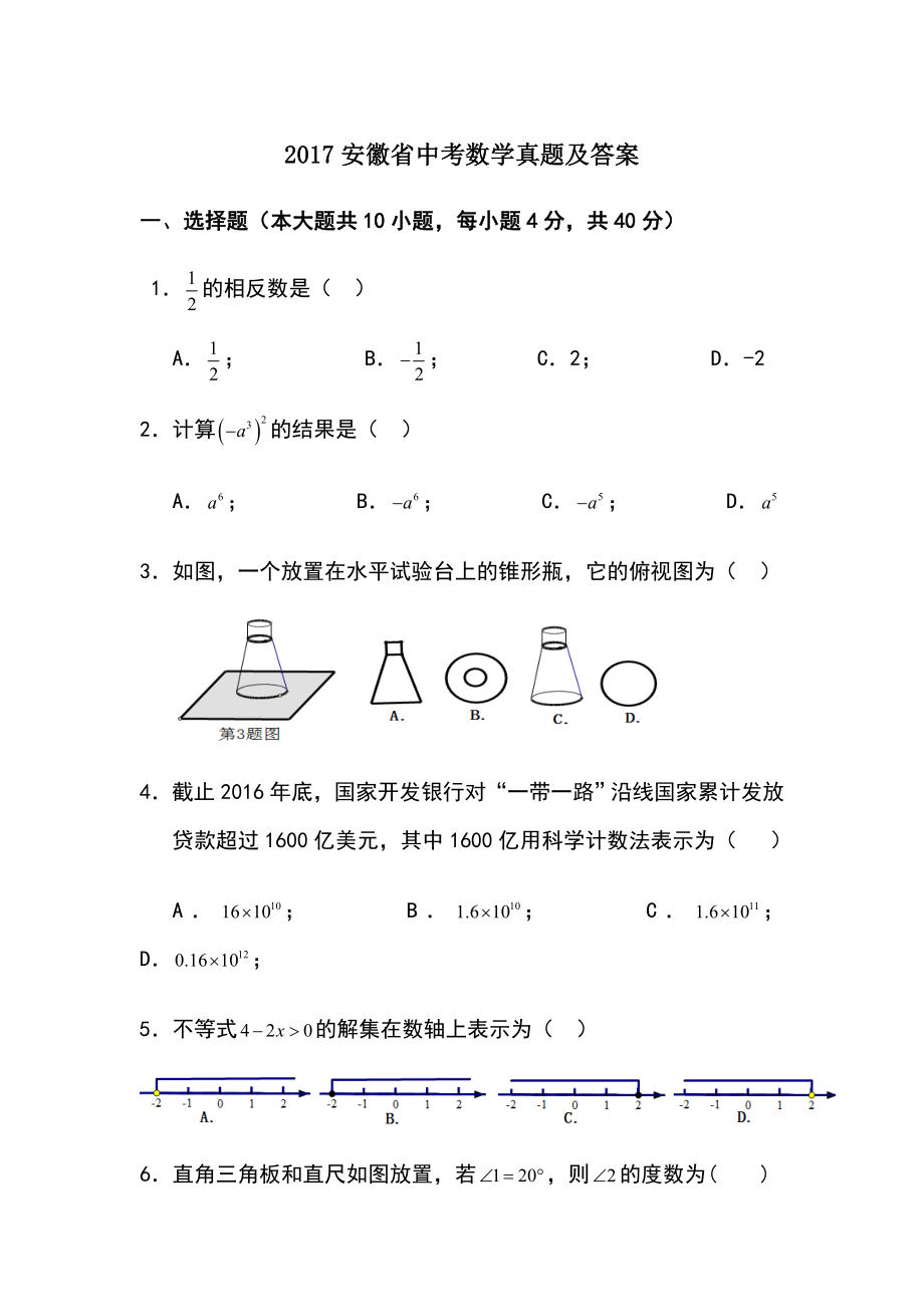 安徽省中考数学真题及答案.doc_第1页