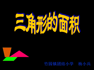 小学五年级数学三角形的面积课件.ppt