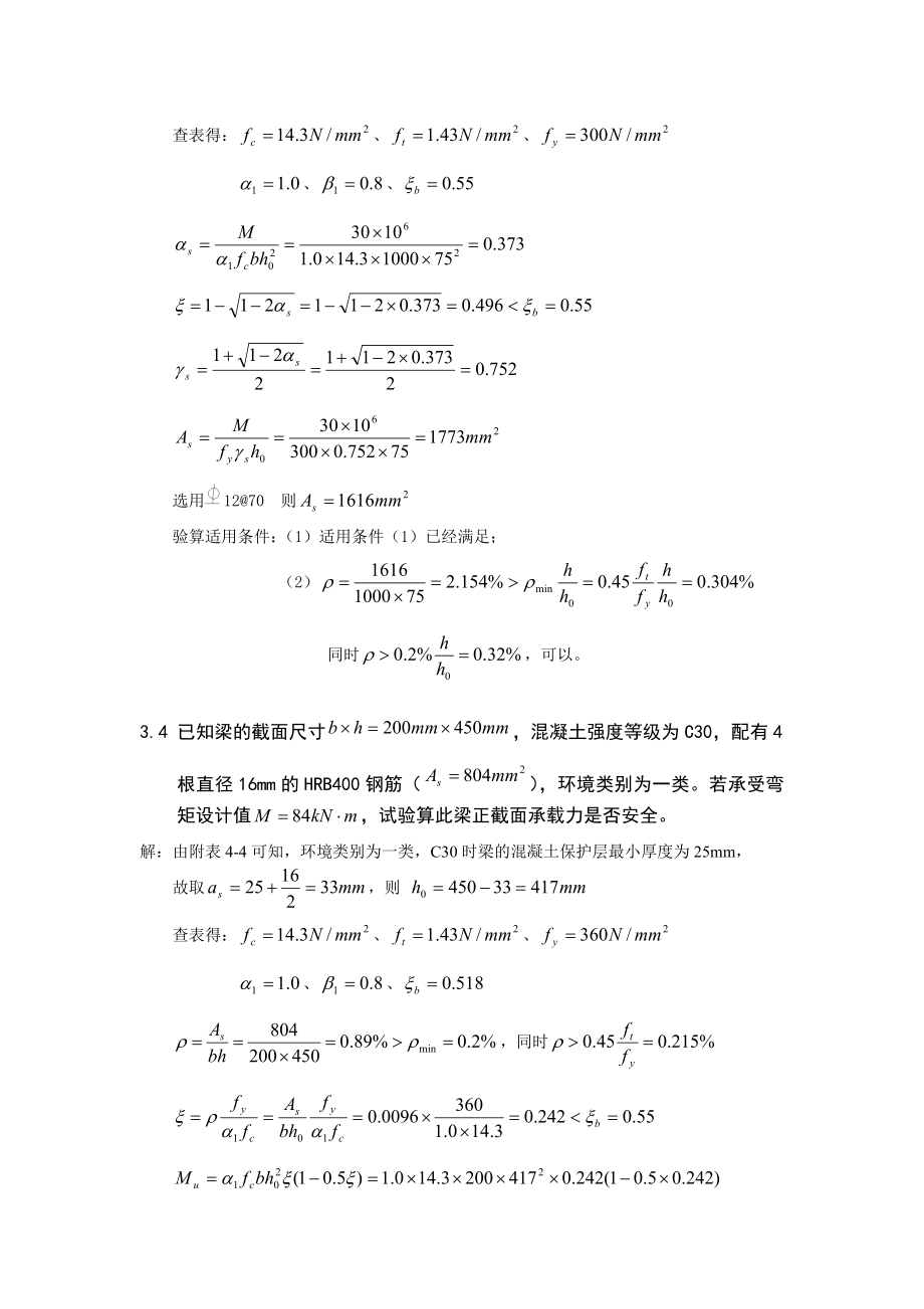 [理学]溷凝土上册习题答案第四版.doc_第3页