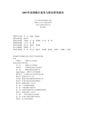 [经管营销]亚洲银行竞争力报告.doc