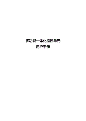 [计算机硬件及网络]多功能一体化监控单元 用户安装指导手册.doc