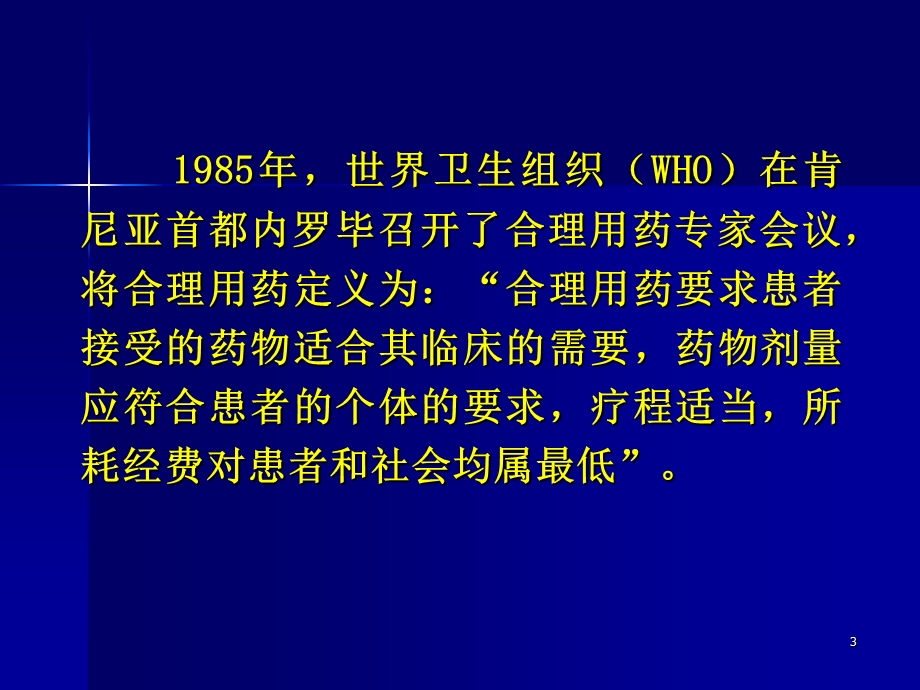 处方点评药政处讲课名师编辑PPT课件.ppt_第3页