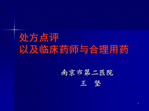 处方点评药政处讲课名师编辑PPT课件.ppt