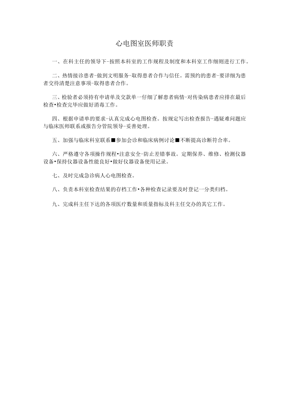 心电图室医师职责.docx_第1页