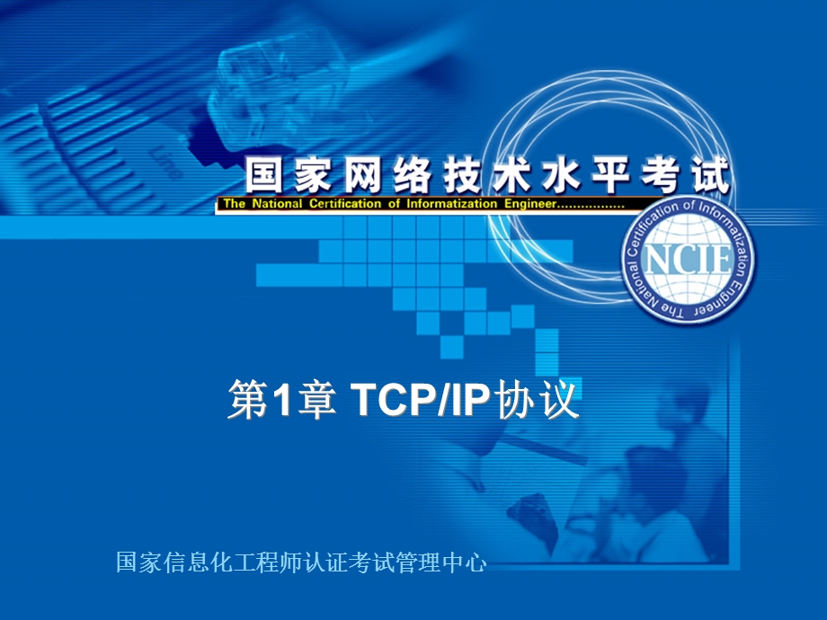 [IT认证]第01章 TCPIP协议.ppt_第1页