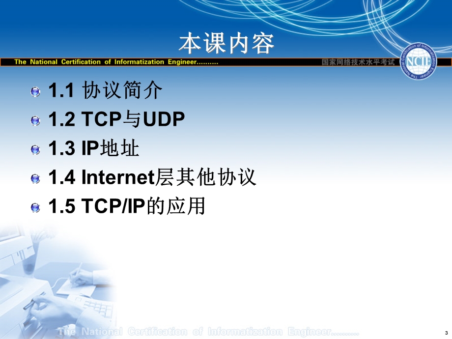 [IT认证]第01章 TCPIP协议.ppt_第3页