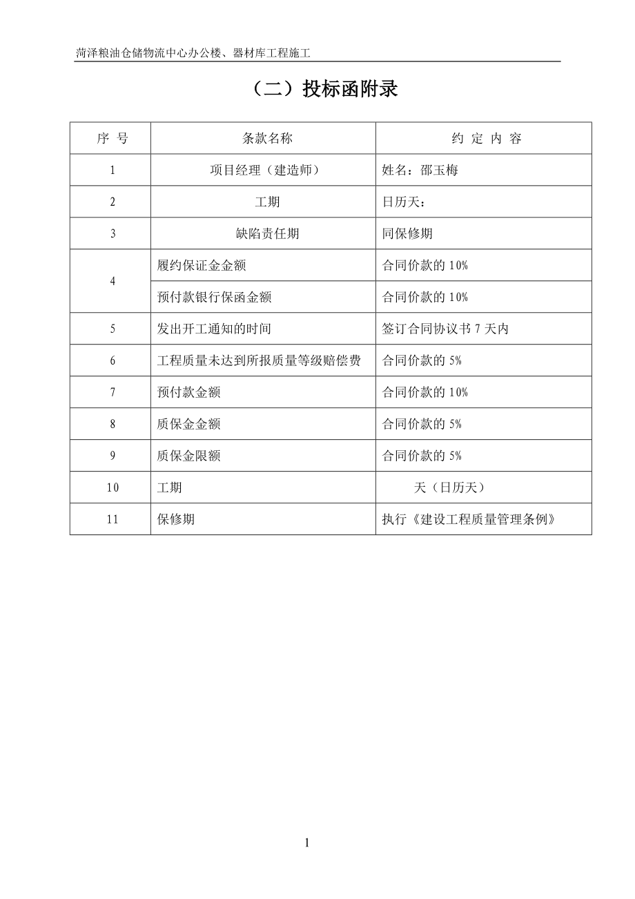 [电脑基础知识]定陶天宇投标文件.doc_第2页