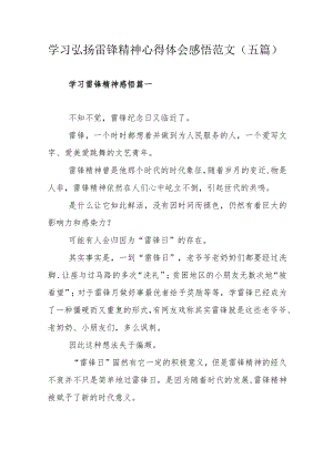 学习弘扬雷锋精神心得体会感悟范文（五篇）.docx