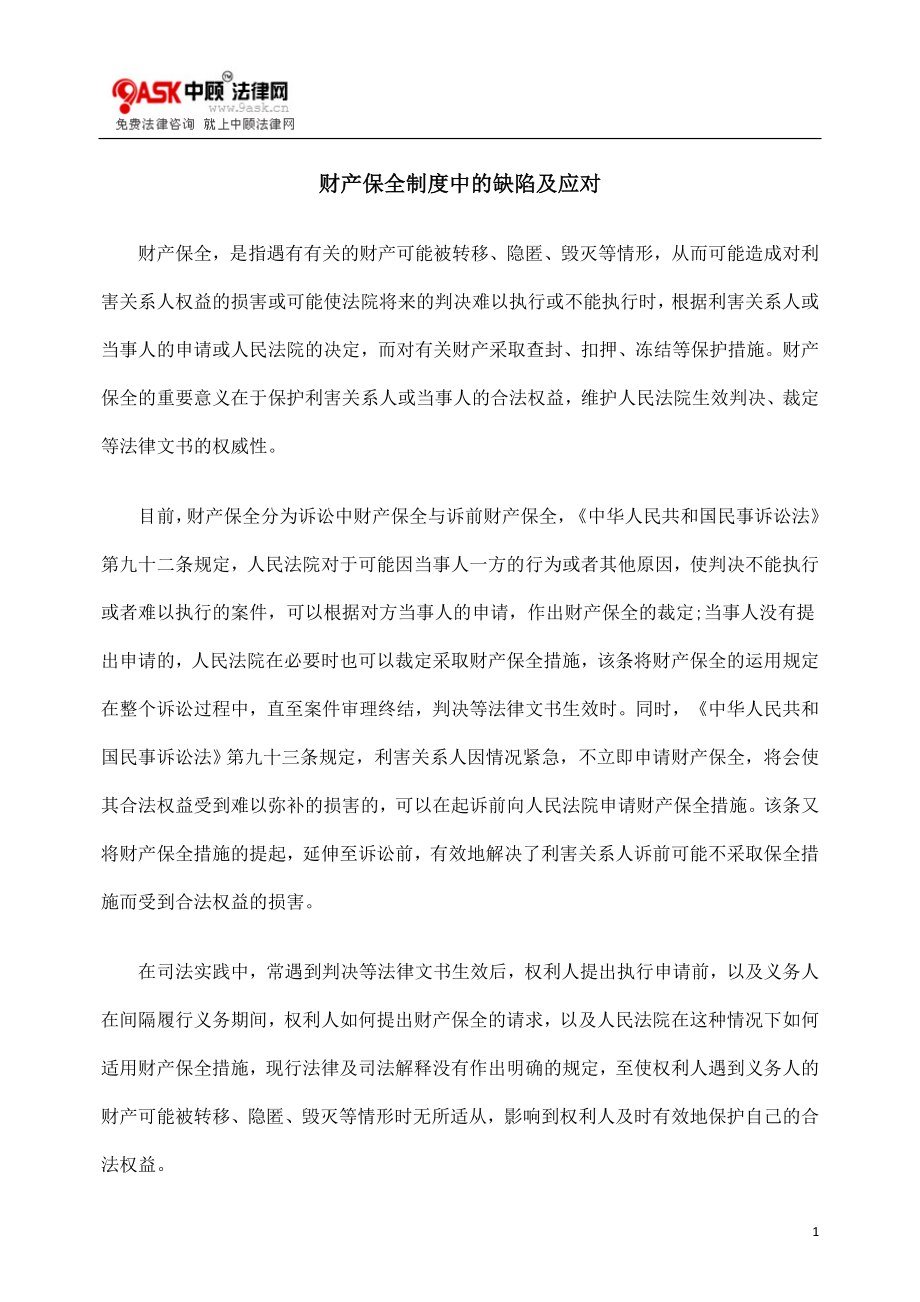 [法律资料]财产保全制度中的缺陷及应对.doc_第1页