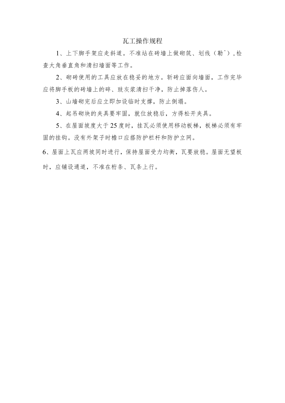 瓦工操作规程.docx_第1页