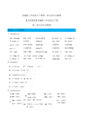 部编版三年级语文下册第一单元知识点梳理.doc