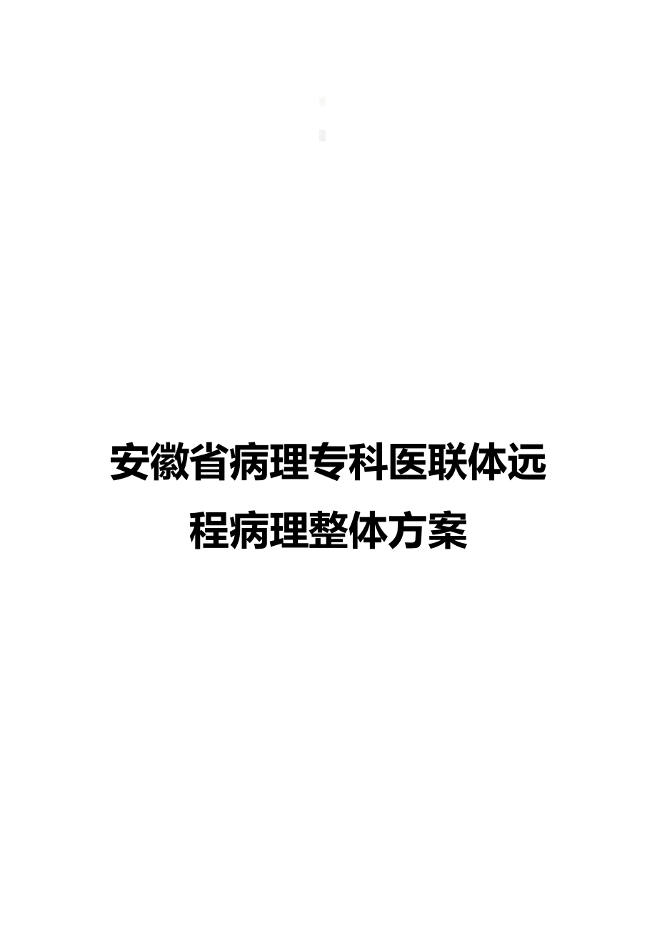 小鱼易连云视频会议安徽省医联体远程病理诊断解决方案.docx_第1页