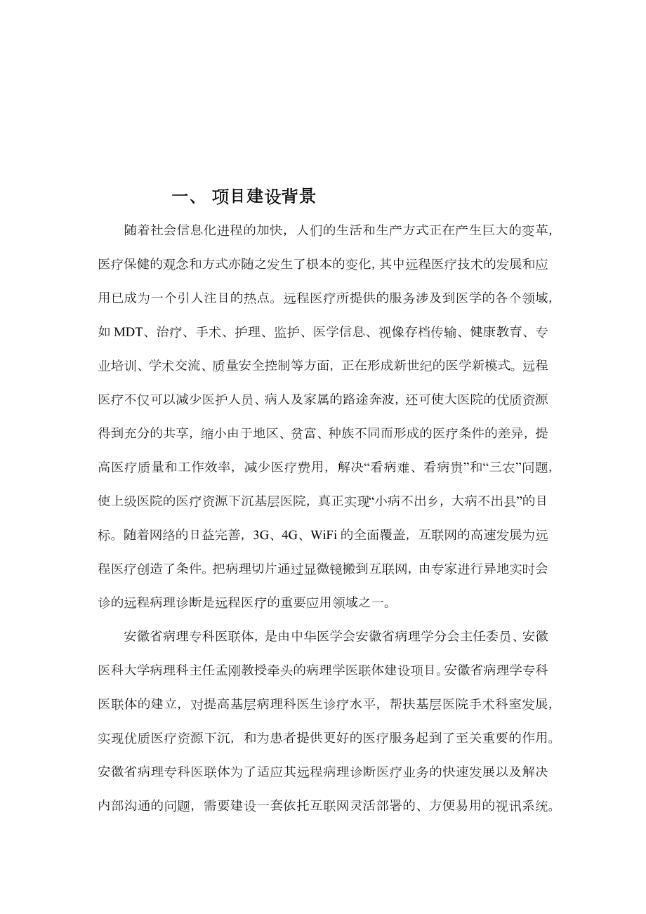 小鱼易连云视频会议安徽省医联体远程病理诊断解决方案.docx_第2页