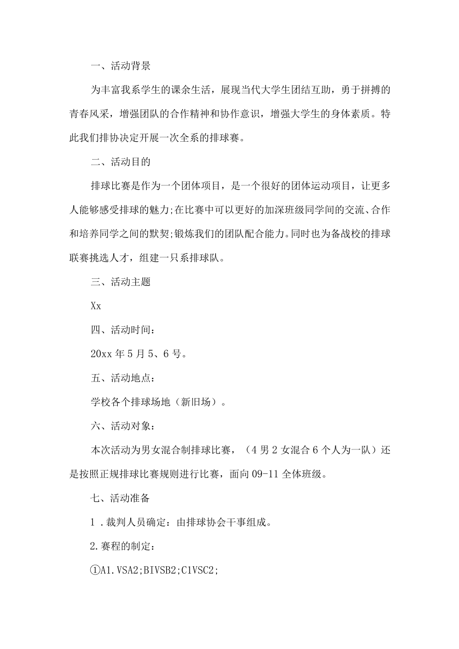 学校排球赛活动方案.docx_第1页