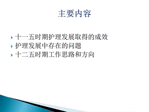 抓住机遇迎接挑战促进护理专业健精选文档.ppt