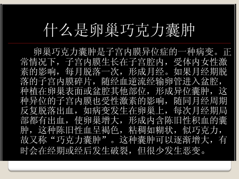 卵巢巧克力囊肿精选文档.ppt_第1页