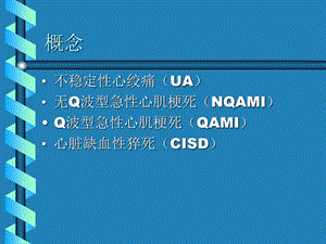 急性冠脉综合征的诊断及治疗PPT文档.ppt