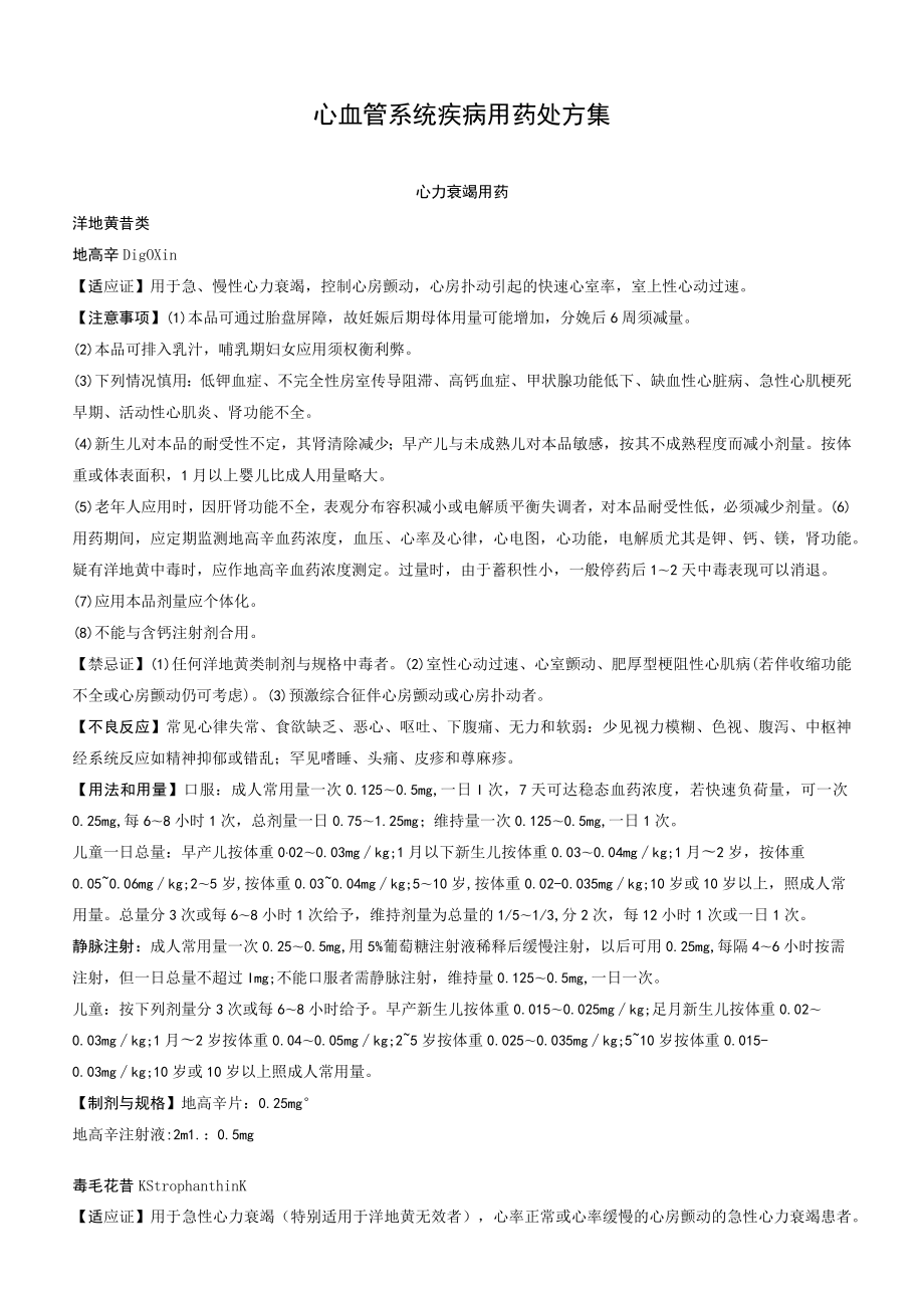 心血管系统疾病用药处方集.docx_第1页