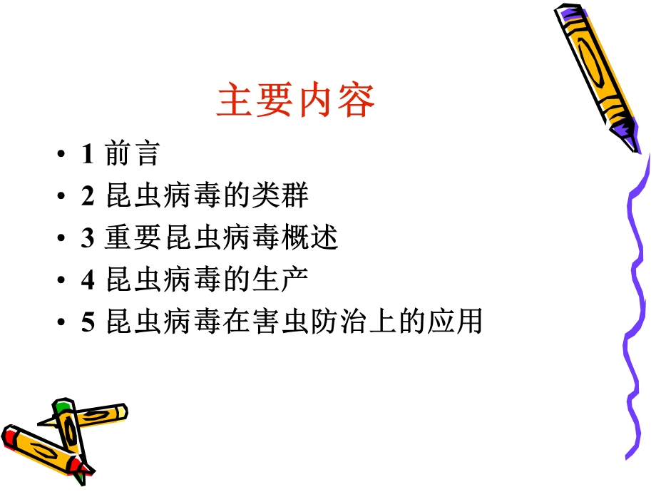 昆虫病毒的利用文档资料.ppt_第1页