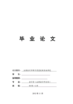 [财务管理]注册会计师审计质量控制系统研究.doc