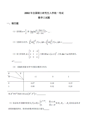 [研究生入学考试]2002数三真题.doc