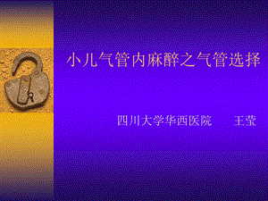 小儿气管内麻醉之气管选择名师编辑PPT课件.ppt