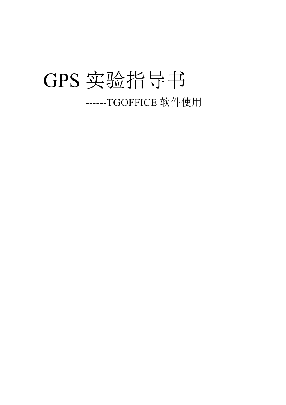 [计算机软件及应用]TGOFFICE实习指导书.doc_第1页