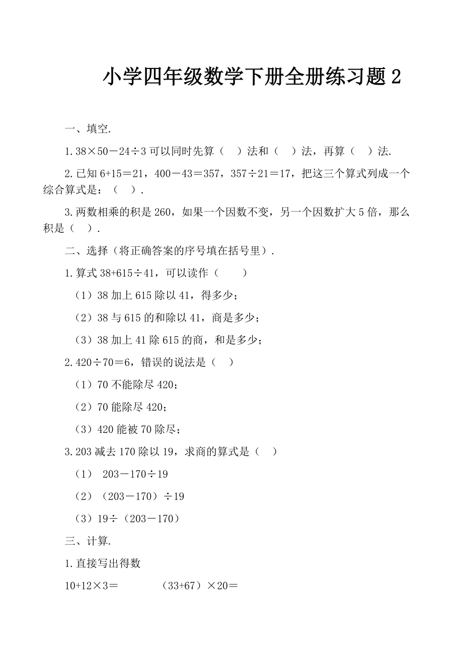 小学四年级数学下册全册练习题.doc_第1页