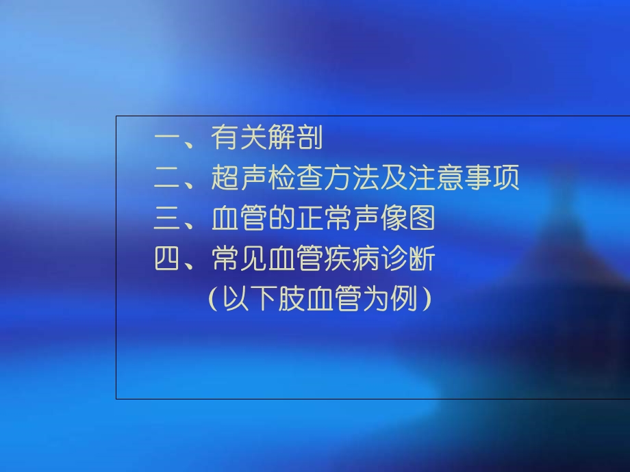 外周血管疾病的超声诊断1名师编辑PPT课件.ppt_第2页