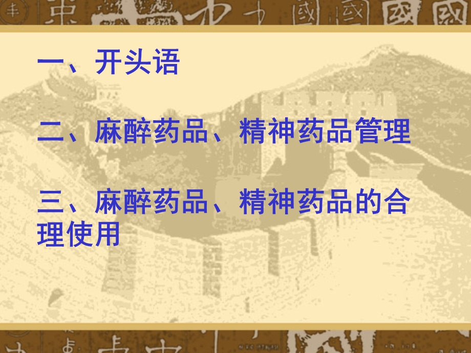 麻醉药品、精神药品使用与管理文档资料.ppt_第1页