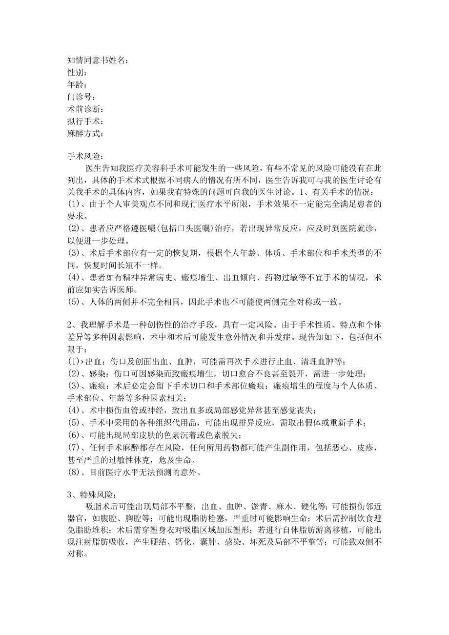 医疗美容科门诊手术知情同意书-吸脂术.docx_第1页