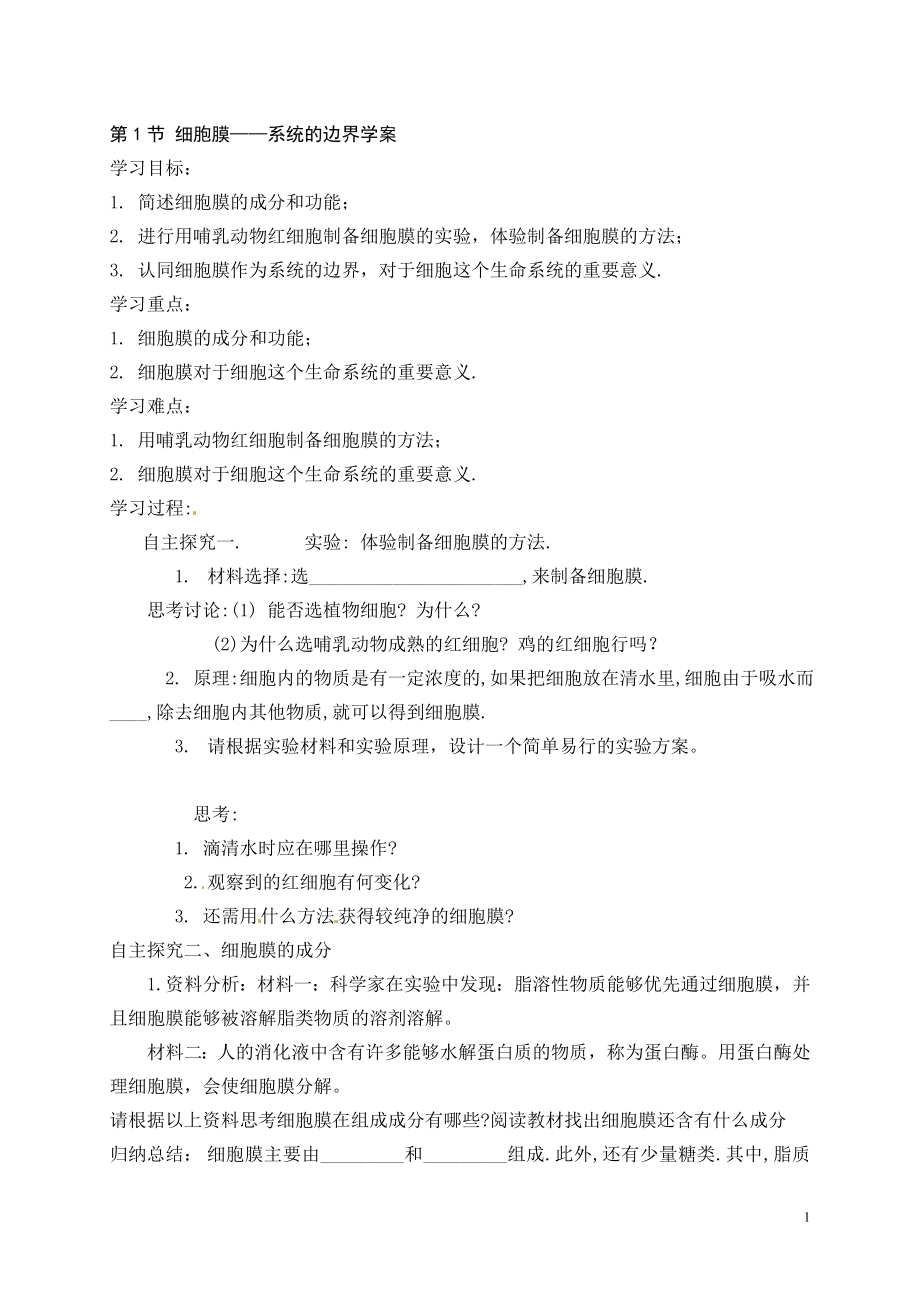 3.1细胞膜—系统的边界教学案周玲教学文档.doc_第1页