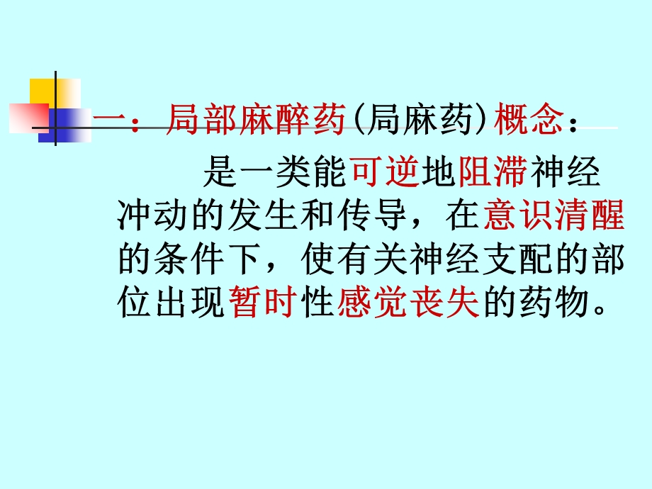 麻醉药理学第六章局部麻醉药文档资料.ppt_第3页