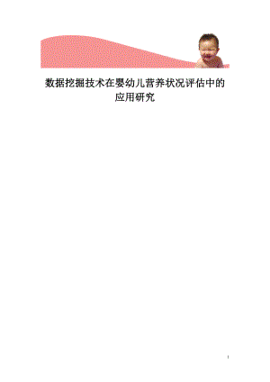 [计算机软件及应用]数据挖掘技术在婴幼儿营养状况评估中的应用研究无锡班.doc