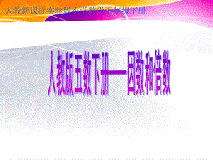 人教版小学数学五年级下册：因数与倍数课件(课件)[精选文档].ppt